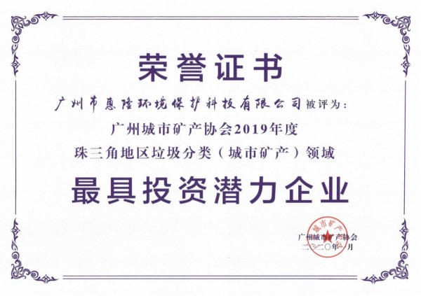 廣州城市礦產(chǎn)協(xié)會(huì)2019年度最具投資企業(yè)證書